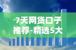 7天网贷口子推荐-精选5大平台