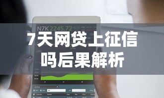 7天网贷上征信吗后果解析