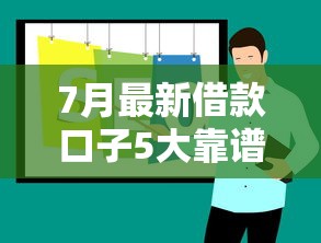 7月最新借款口子5大靠谱推荐