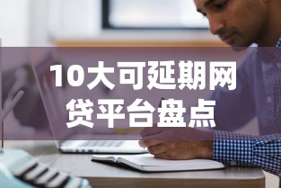 10大可延期网贷平台盘点