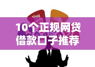 10个正规网贷借款口子推荐