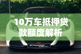 10万车抵押贷款额度解析