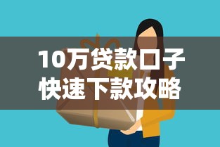10万贷款口子快速下款攻略