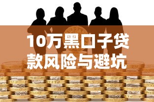 10万黑口子贷款风险与避坑指南