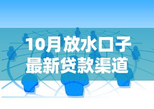 10月放水口子最新贷款渠道解析