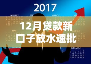 12月贷款新口子放水速批攻略