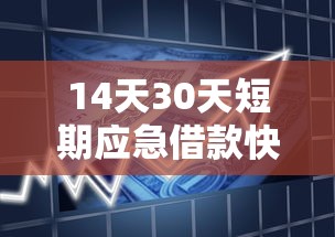 14天30天短期应急借款快速指南