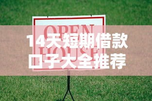 14天短期借款口子大全推荐
