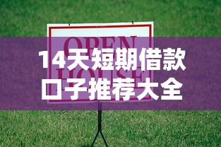 14天短期借款口子推荐大全