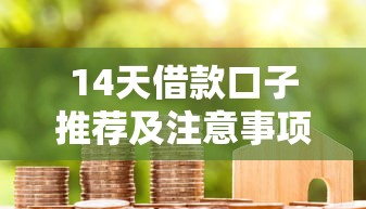 14天借款口子推荐及注意事项
