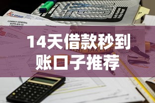 14天借款秒到账口子推荐