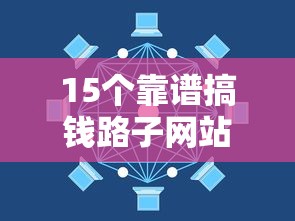 15个靠谱搞钱路子网站推荐