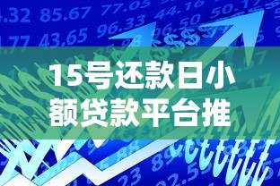 15号还款日小额贷款平台推荐