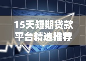 15天短期贷款平台精选推荐