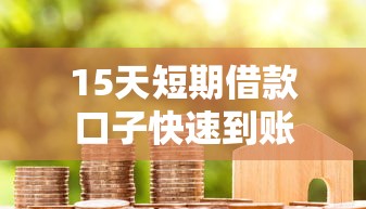 15天短期借款口子快速到账