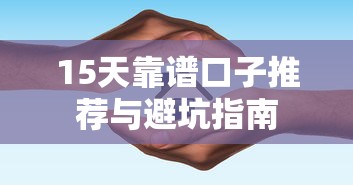 15天靠谱口子推荐与避坑指南