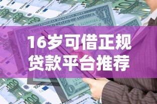 16岁可借正规贷款平台推荐