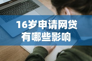 16岁申请网贷有哪些影响