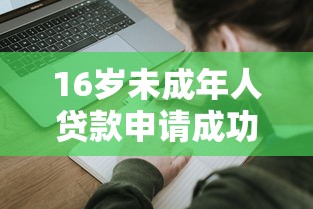 16岁未成年人贷款申请成功指南
