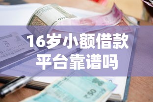 16岁小额借款平台靠谱吗