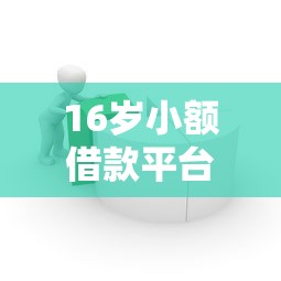 16岁小额借款平台哪个容易通过