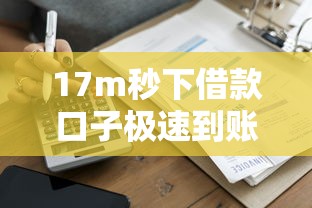 17m秒下借款口子极速到账