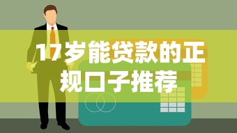 17岁能贷款的正规口子推荐