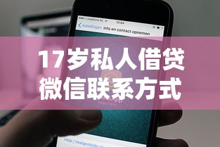 17岁私人借贷微信联系方式