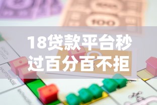 18贷款平台秒过百分百不拒