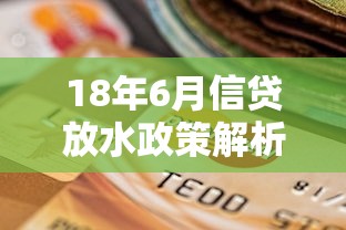 18年6月信贷放水政策解析
