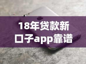 18年贷款新口子app靠谱推荐