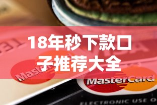 18年秒下款口子推荐大全