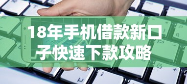 18年手机借款新口子快速下款攻略