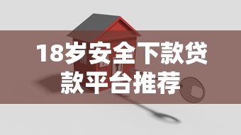 18岁安全下款贷款平台推荐