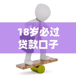 18岁必过贷款口子最新推荐