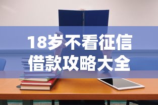 18岁不看征信借款攻略大全