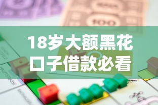 18岁大额黑花口子借款必看