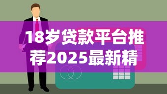 18岁贷款平台推荐2025最新精选