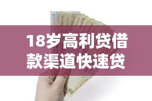 18岁高利贷借款渠道快速贷款指南