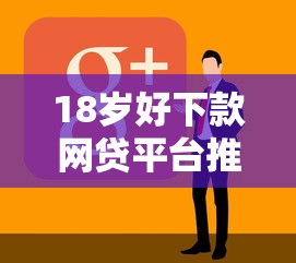 18岁好下款网贷平台推荐