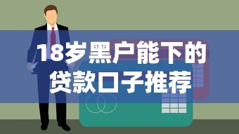18岁黑户能下的贷款口子推荐