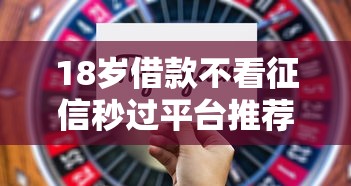 18岁借款不看征信秒过平台推荐
