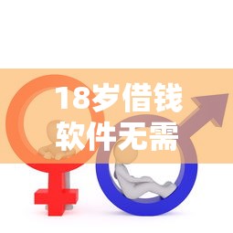 18岁借钱软件无需门槛轻松贷