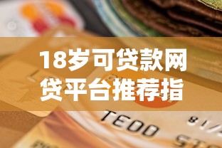 18岁可贷款网贷平台推荐指南