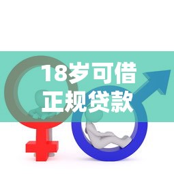 18岁可借正规贷款口子推荐