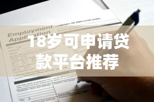 18岁可申请贷款平台推荐