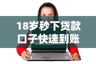 18岁秒下贷款口子快速到账