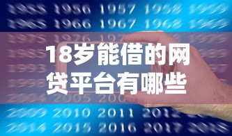 18岁能借的网贷平台有哪些