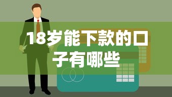 18岁能下款的口子有哪些