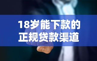 18岁能下款的正规贷款渠道
